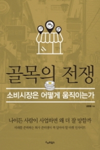 골목의 전쟁 - 소비시장은 어떻게 움직이는가